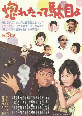Póster de 惚れたって駄目よ