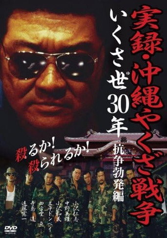Póster de 実録・沖縄やくざ戦争　いくさ世３０年・抗争勃発編