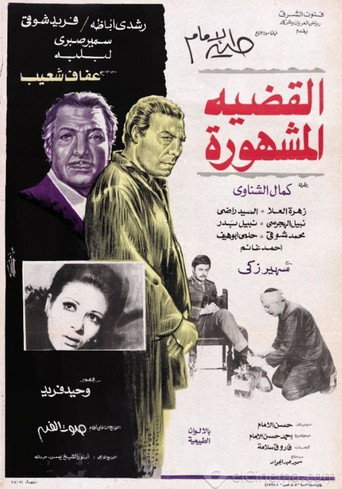 Póster de القضية المشهورة