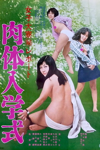 Póster de 女子大寮（秘）レポート　肉体入学式