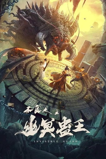 Póster de 不良人之幽冥蛊王