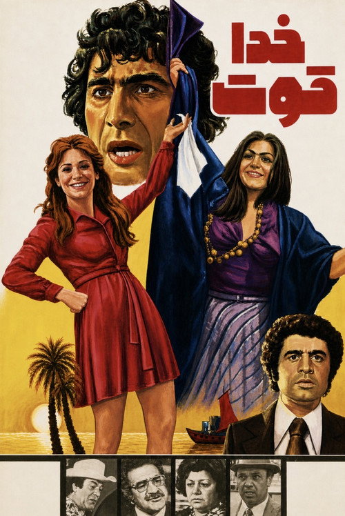 Póster de خدا قوت