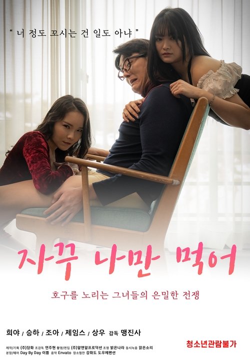Póster de 자꾸 나만 먹어
