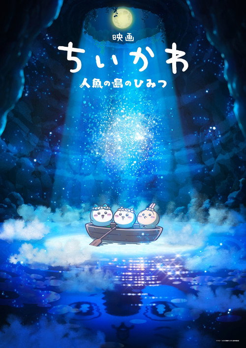 Póster de 映画ちいかわ 人魚の島のひみつ