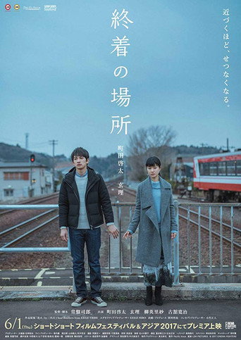 Póster de 終着の場所