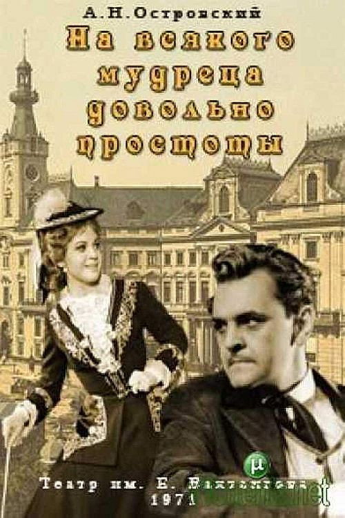 Póster de На всякого мудреца довольно простоты
