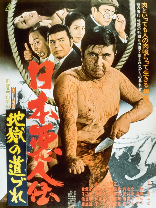 Póster de 日本悪人伝　地獄の道づれ