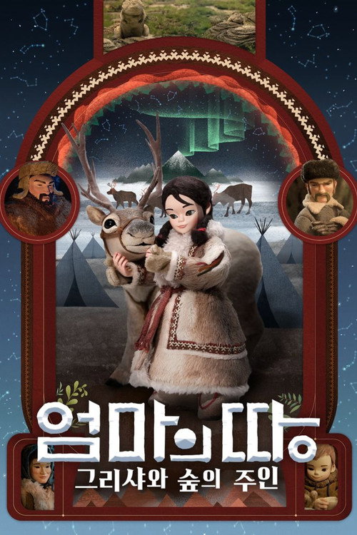 Póster de 엄마의 땅: 그리샤와 숲의 주인