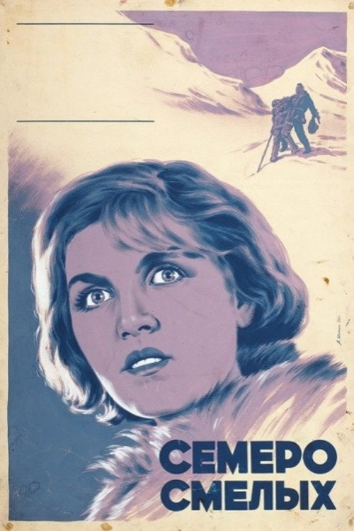 Póster de Семеро смелых