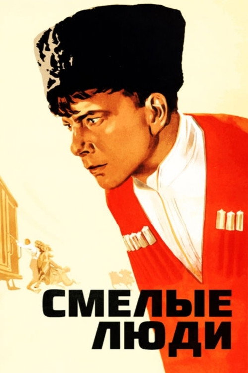 Póster de Смелые люди
