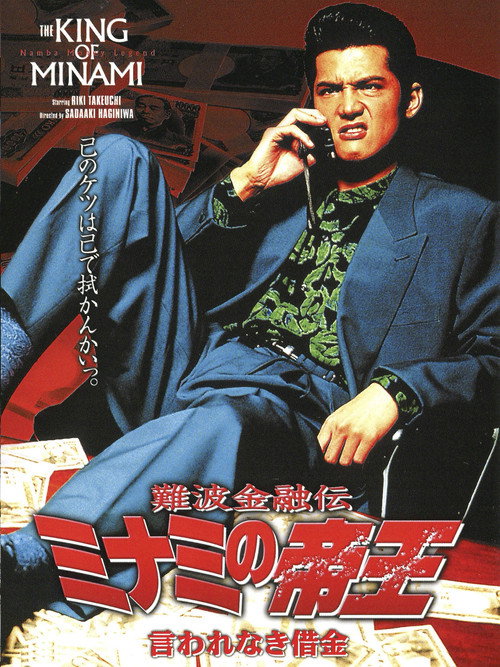 Póster de 難波金融伝 ミナミの帝王4 言われなき借金