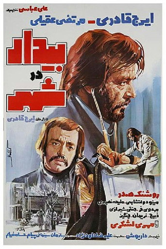 Póster de بیدار در شهر