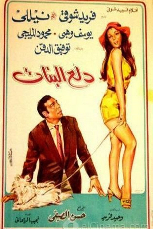 Póster de دلع البنات