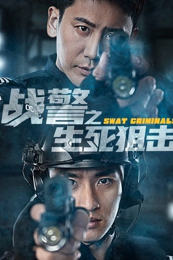 Póster de 战警之生死狙击