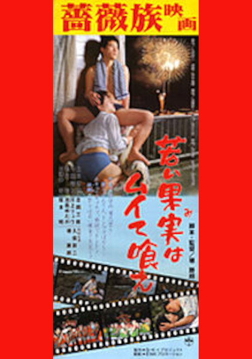 Póster de 若い果実はムイて喰え！