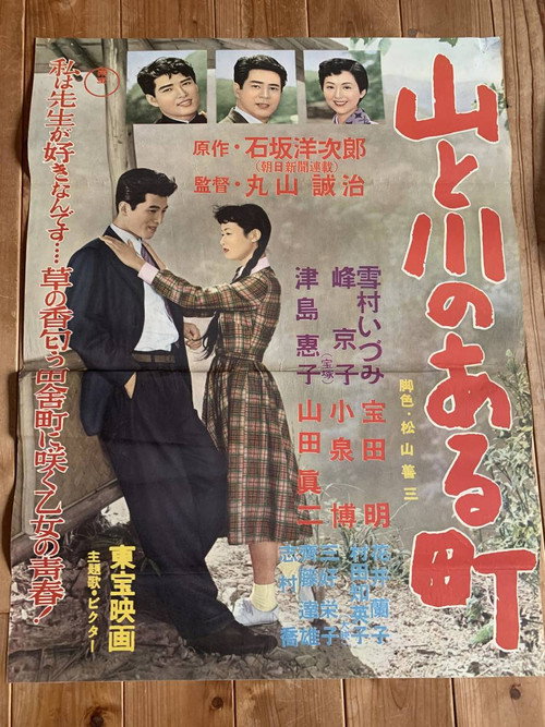 Póster de 山と川のある町