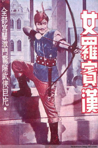 Póster de 女羅賓漢