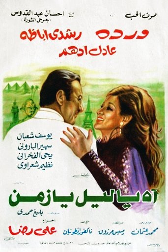 Póster de اه يا ليل يا زمن