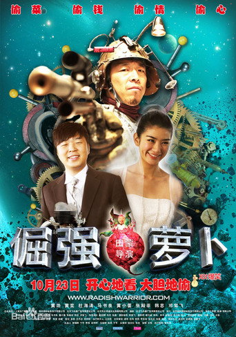 Póster de 倔强萝卜