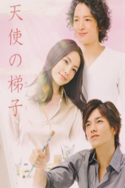 Póster de 天使の梯子