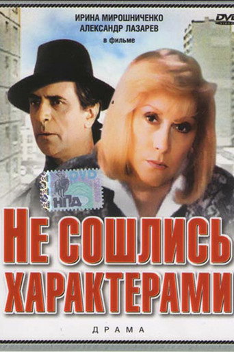 Póster de Не сошлись характерами