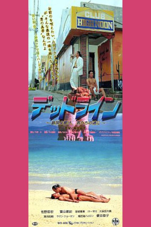 Póster de デッドライン　島唄よ響け、男たちの魂に