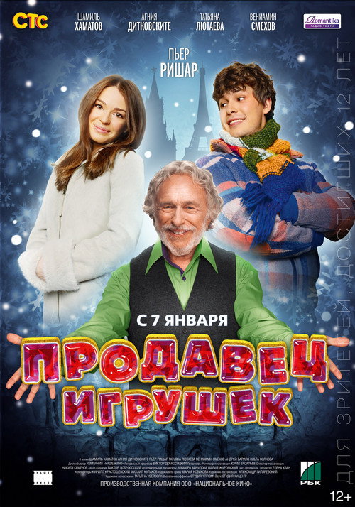 Póster de Продавец игрушек