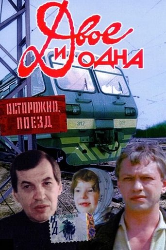Póster de Двое и одна