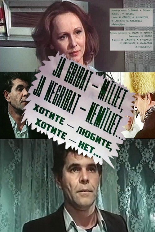 Póster de Хотите – любите, хотите – нет...