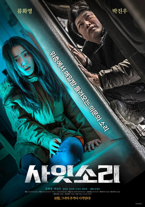 Póster de 사잇소리