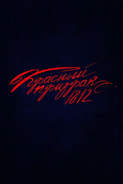 Póster de Красный призрак 1812