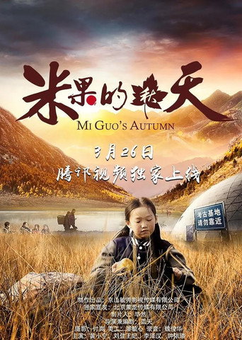 Póster de 米果的秋天