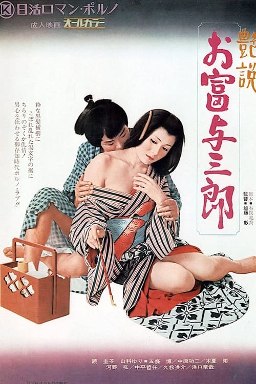 Póster de 艶説　お富与三郎