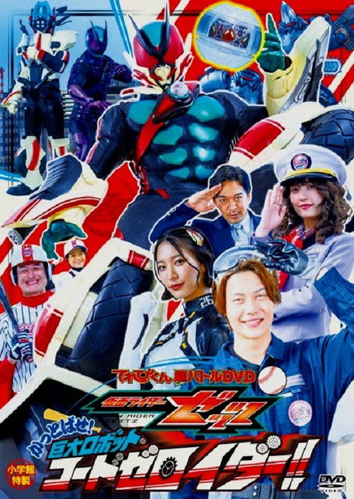 Póster de 仮面ライダーゼッツ　かっとばせ！巨大ロボット　コードゼロイダー！！