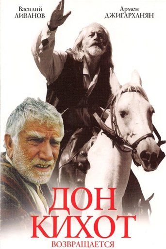 Póster de Дон Кихот возвращается