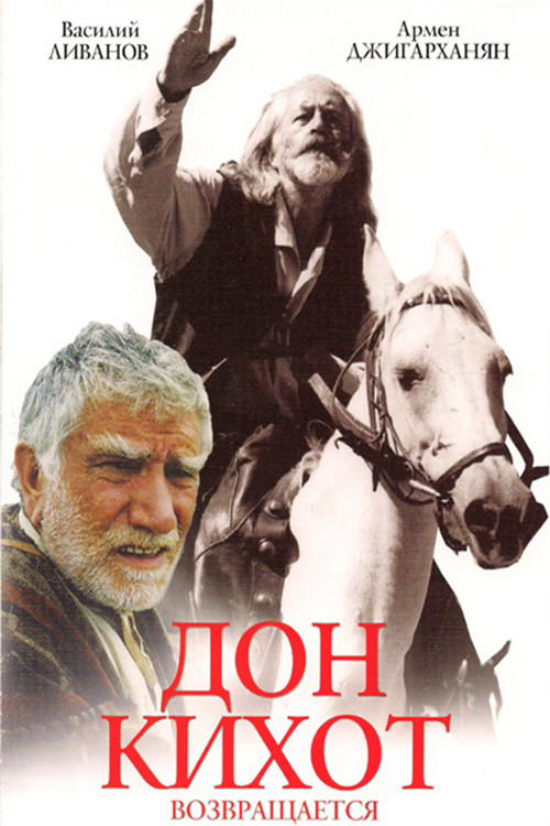 Póster de Дон Кихот возвращается