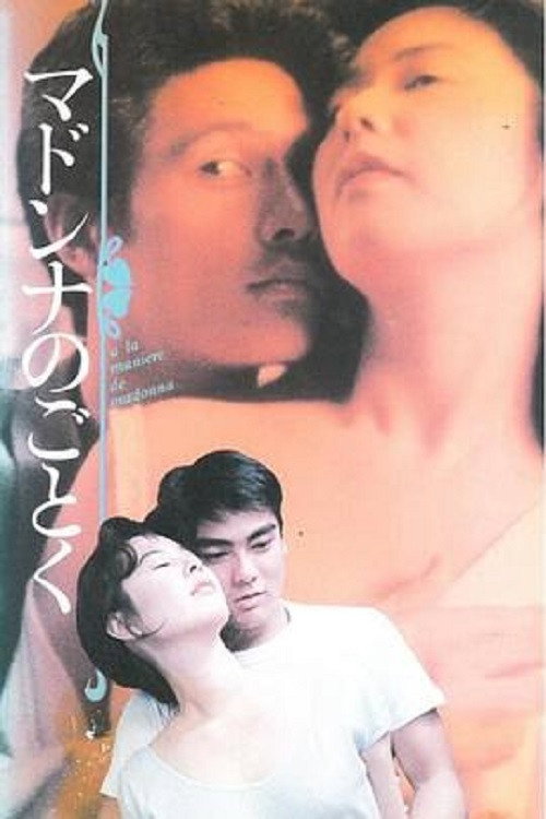 Póster de マドンナのごとく