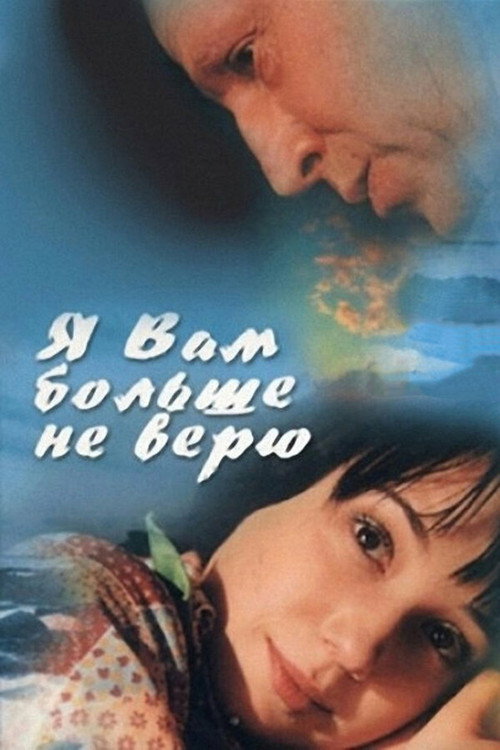 Póster de Я вам больше не верю