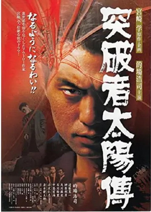 Póster de 突破者太陽傅