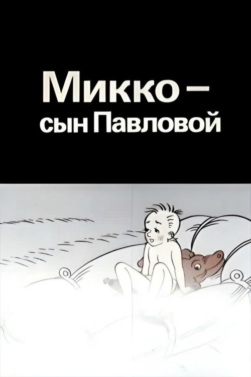 Póster de Микко – сын Павловой
