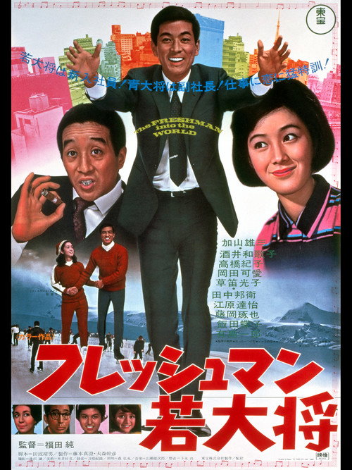 Póster de フレッシュマン若大将
