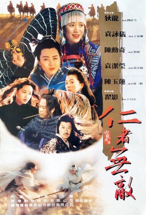 Póster de 仁者無敵