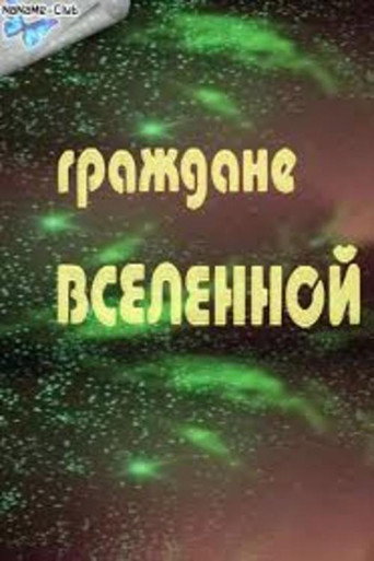 Póster de Граждане Вселенной