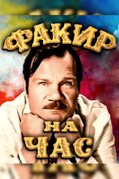 Póster de Факир на час
