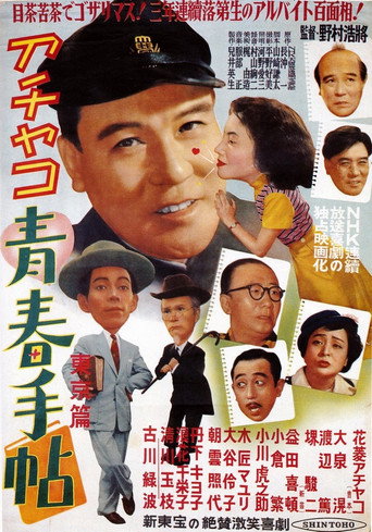 Póster de アチャコ青春手帖　東京篇