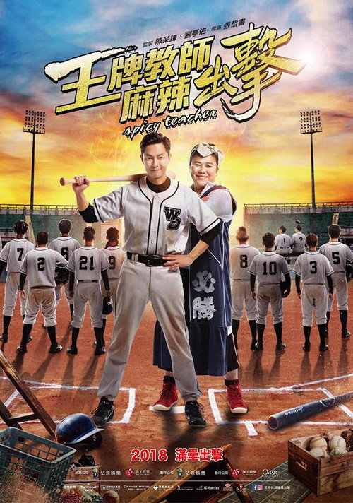 Póster de 王牌教師麻辣出擊