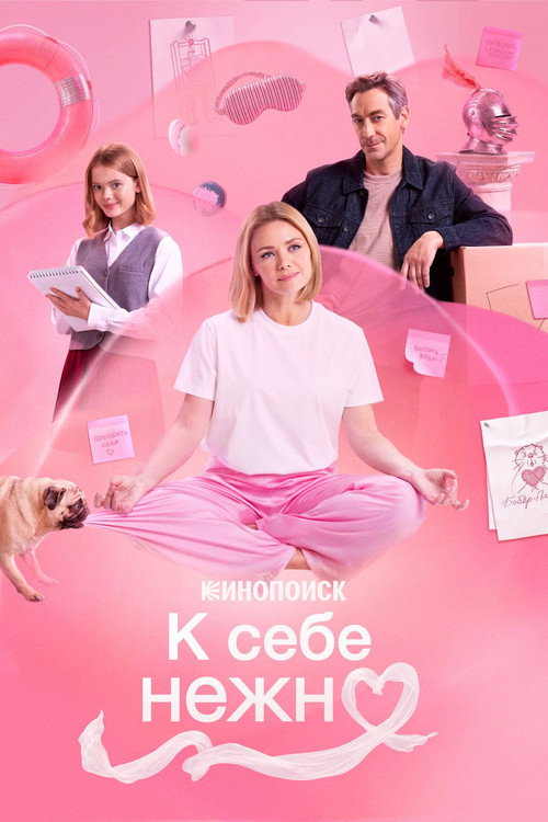 Póster de К себе нежно