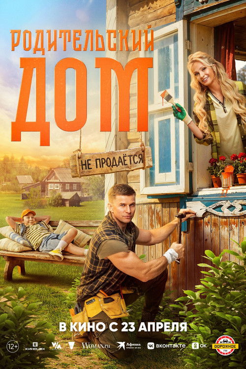 Póster de Родительский дом