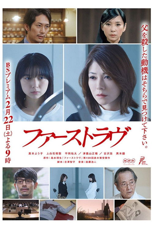Póster de ファーストラヴ