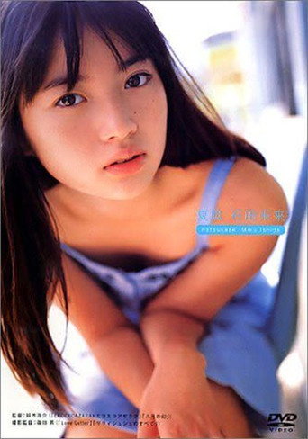 Póster de 夏風